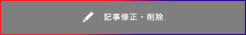 記事修正・削除