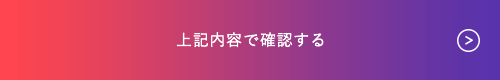 上記内容で確認する