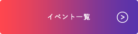 イベント一覧