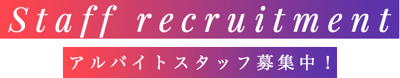 スタッフ募集